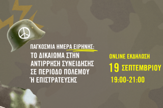 Διεθνής Αμνηστία: Εκδήλωση για την αντίρρηση συνείδησης